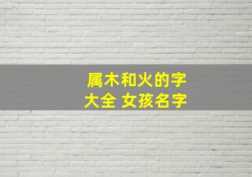 属木和火的字大全 女孩名字